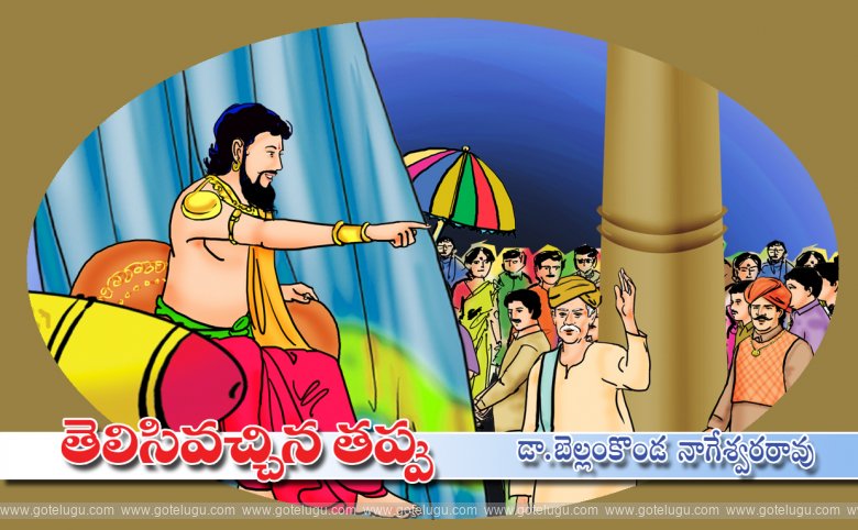 Telisivachhina tappu Telisivachhina tappu